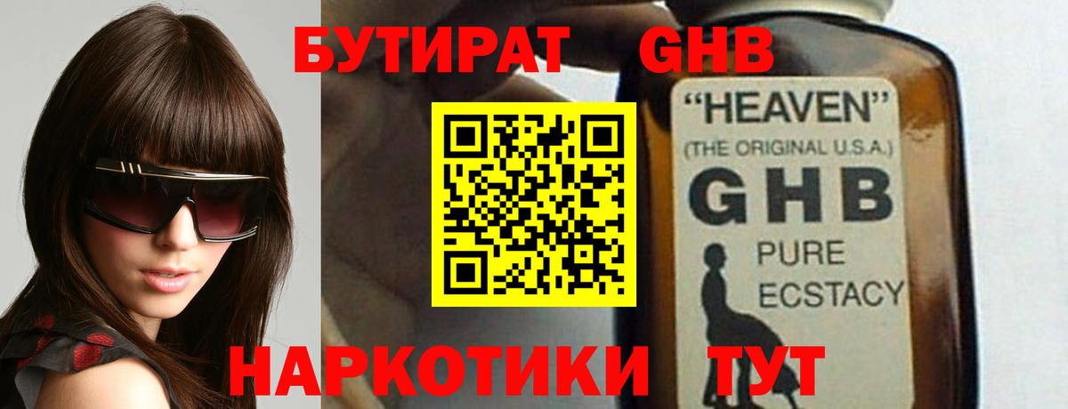 БУТИРАТ жидкий экстази Мыски